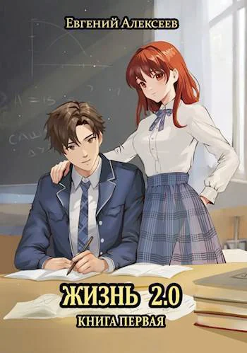 Жизнь 20 Книга первая СИ