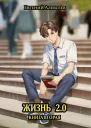 Жизнь 20 Книга вторая