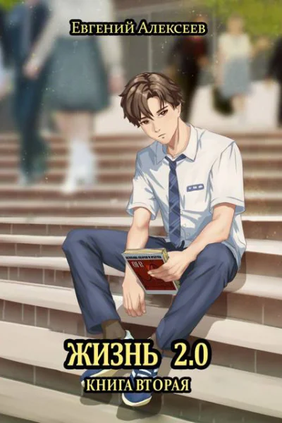 Жизнь 20 Книга вторая