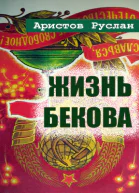 Жизнь Бекова