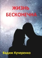 Жизнь бесконечна
