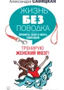 Жизнь без поводка Принять себя и жить свободно Тренирую женский мозг