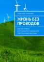 Жизнь без проводов Как изготовить ветроэлектростанцию для электроснабжения дома