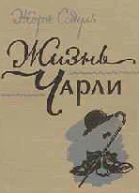 Жизнь Чарли