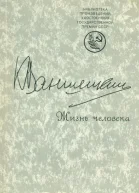 Жизнь человека