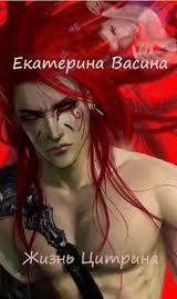 Жизнь Цитрина СИ