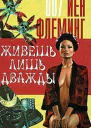 Жизнь дается лишь дважды