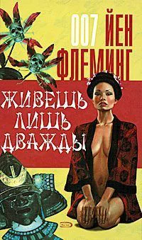 Жизнь дается лишь дважды
