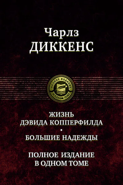 Жизнь Дэвида Копперфилда Большие надежды