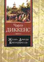 Жизнь Дэвида Копперфилда рассказанная им самим IXXIX
