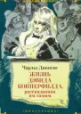 Жизнь Дэвида Копперфилда рассказанная им самим