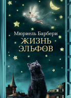 Жизнь эльфов  роман  Мюриель Барбери