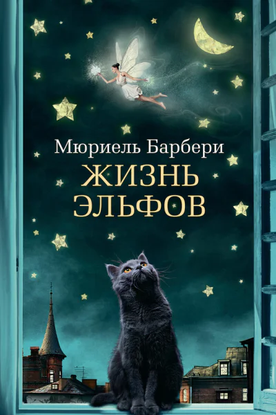 Жизнь эльфов  роман  Мюриель Барбери