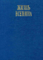 Жизнь Есенина
