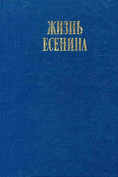 Жизнь Есенина