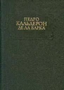 Жизнь есть сон др перевод