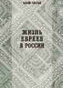 Жизнь евреев в России  Юлий Гессен