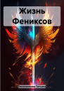 Жизнь Фениксов СИ