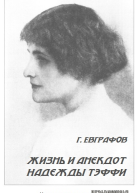 Жизнь и анекдот Надежды Тэффи