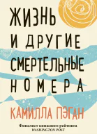 Жизнь и другие смертельные номера