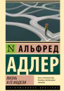 Жизнь и ее модели  Альфред Адлер  перевод Е Абаевой
