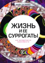 Жизнь и ее суррогаты Как формируются зависимости