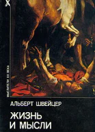 Жизнь и мысли