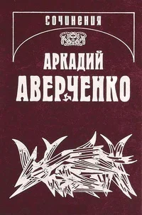 Жизнь и необычайные приключения солдата Ивана Чонкина Дюжина ножей в спину революции
