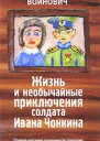 Жизнь и необычайные приключения солдата Ивана Чонкина
