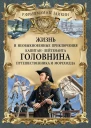 Жизнь и необыкновенные приключения капитанлейтенанта Головнина путешественника и мореходца