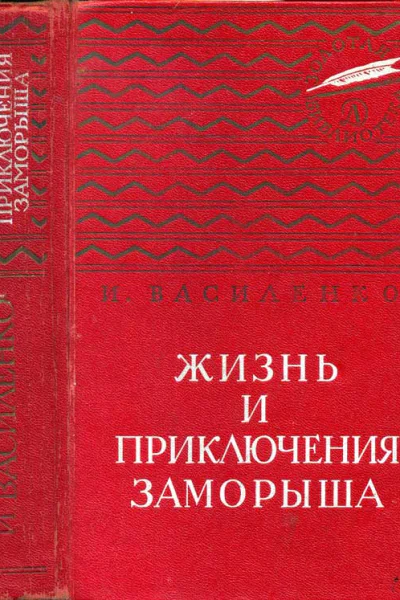 Жизнь и приключения Заморыша