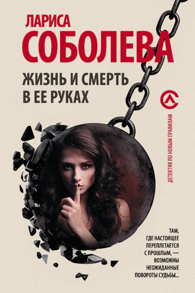 Жизнь и смерть в ее руках