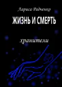 Жизнь и Смерть Хранители