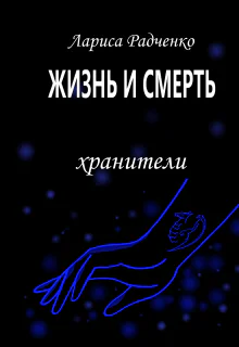 Жизнь и Смерть Хранители