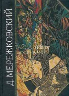 Жизнь и творчество Дмитрия Мережковского