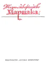 Жизнь и творчество Маршака