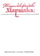 Жизнь и творчество Маршака