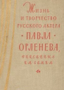 Жизнь и творчество русского актера Павла Орленева описанные им самим