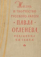 Жизнь и творчество русского актера Павла Орленева описанные им самим