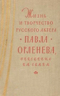 Жизнь и творчество русского актера Павла Орленева описанные им самим