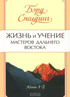 Жизнь и учение Мастеров Дальнего Востока Книги 12