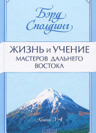 Жизнь и учение Мастеров Дальнего Востока Книги 34