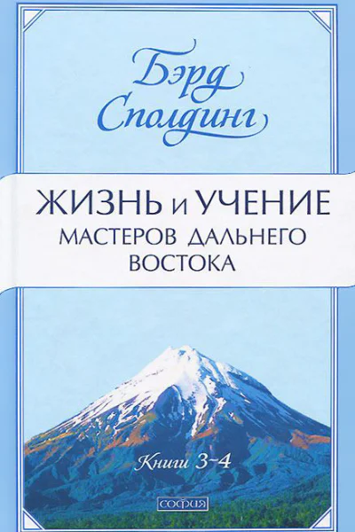 Жизнь и учение Мастеров Дальнего Востока Книги 34