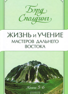 Жизнь и учение Мастеров Дальнего Востока Книги 56