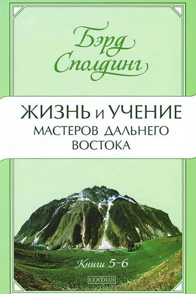 Жизнь и учение Мастеров Дальнего Востока Книги 56