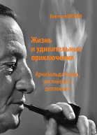 Жизнь и удивительные приключения Арчибальда Керра английского дипломата