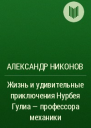 Жизнь и удивительные приключения Нурбея Гулиа  профессора механики