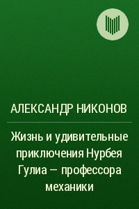 Жизнь и удивительные приключения Нурбея Гулиа  профессора механики