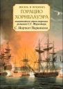 Жизнь и времена Горацио Хорнблауэра знаменитого героя морских романов СС Форестера