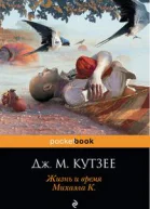 Жизнь и время Михаэла К